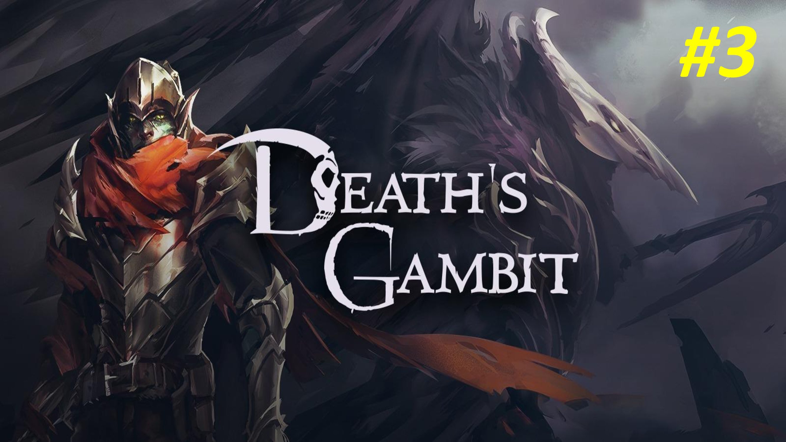 DEATH'S GAMBIT - ЧАСТЬ 3 - ОПЛОТ АЛДВИННА