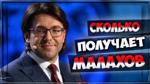 Сколько зарабатывает Андрей Малахов?