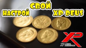 ✅ Стрим №36 : Весенний коп , настройки XP Deus| Общение| Розыгрыш!