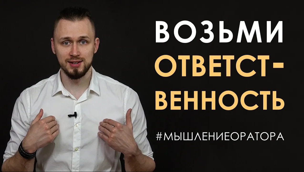 3. Все в аудитории - ответственность оратора | #мышлениеоратора