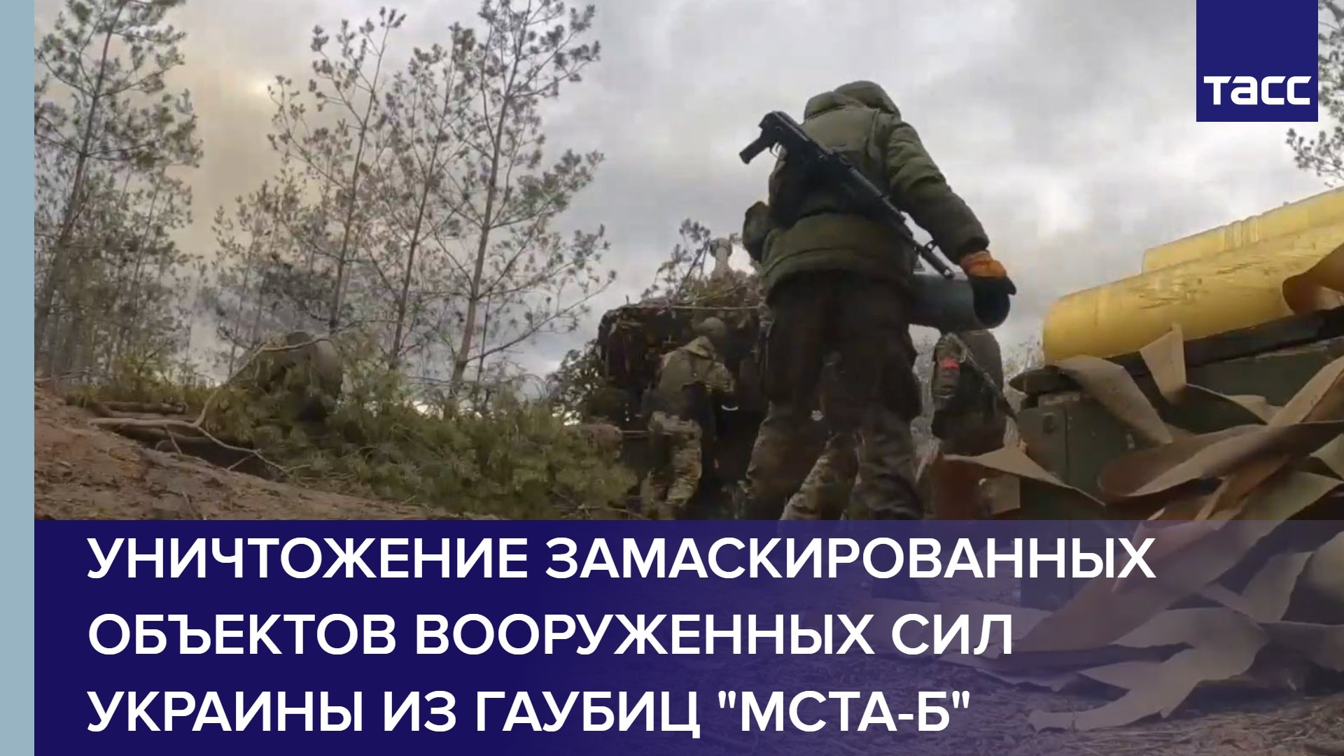 Уничтожение замаскированных объектов Вооруженных сил Украины из гаубиц 