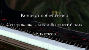 Концерт победителей региональных и всероссийских конкурсов пианистов Адама Масаева и Дианы Болиевой