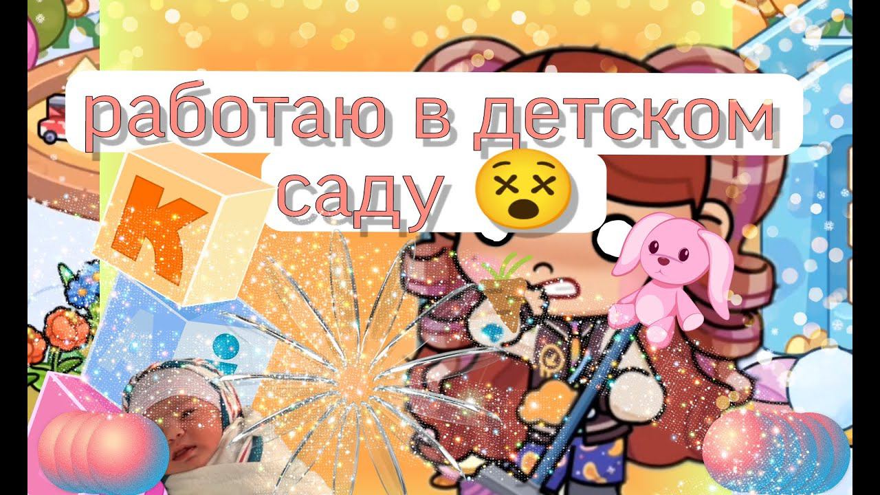 Работаю в детском саду  в© AVATAR world