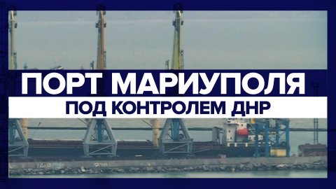 Силы Народной милиции ДНР взяли порт Мариуполя