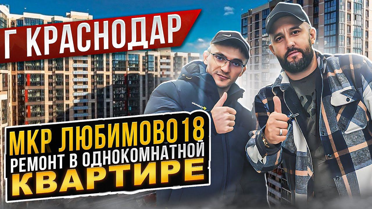 МКР Любимово 18. Ремонт в крутой Однушке. ӏ Ремонт Квартир Краснодар