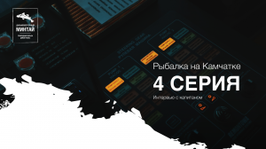 Эксклюзив! Интервью: Василий Емельяненко и капитан судна. Рыбацкие истории, приметы и байки