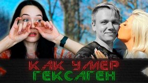 Рассказала как умер ГЕКСАГЕН