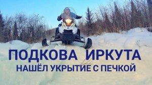 Подкова Иркута. На снегоходе стелс капитан 150 в лес.