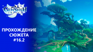 [Genshin Impact] Прохождение | Том 3. Глава 1. Сквозь дым и темные леса. Часть 2.