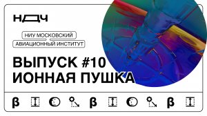 Шоу «Ньютон для чайников», выпуск #10. Ионная пушка