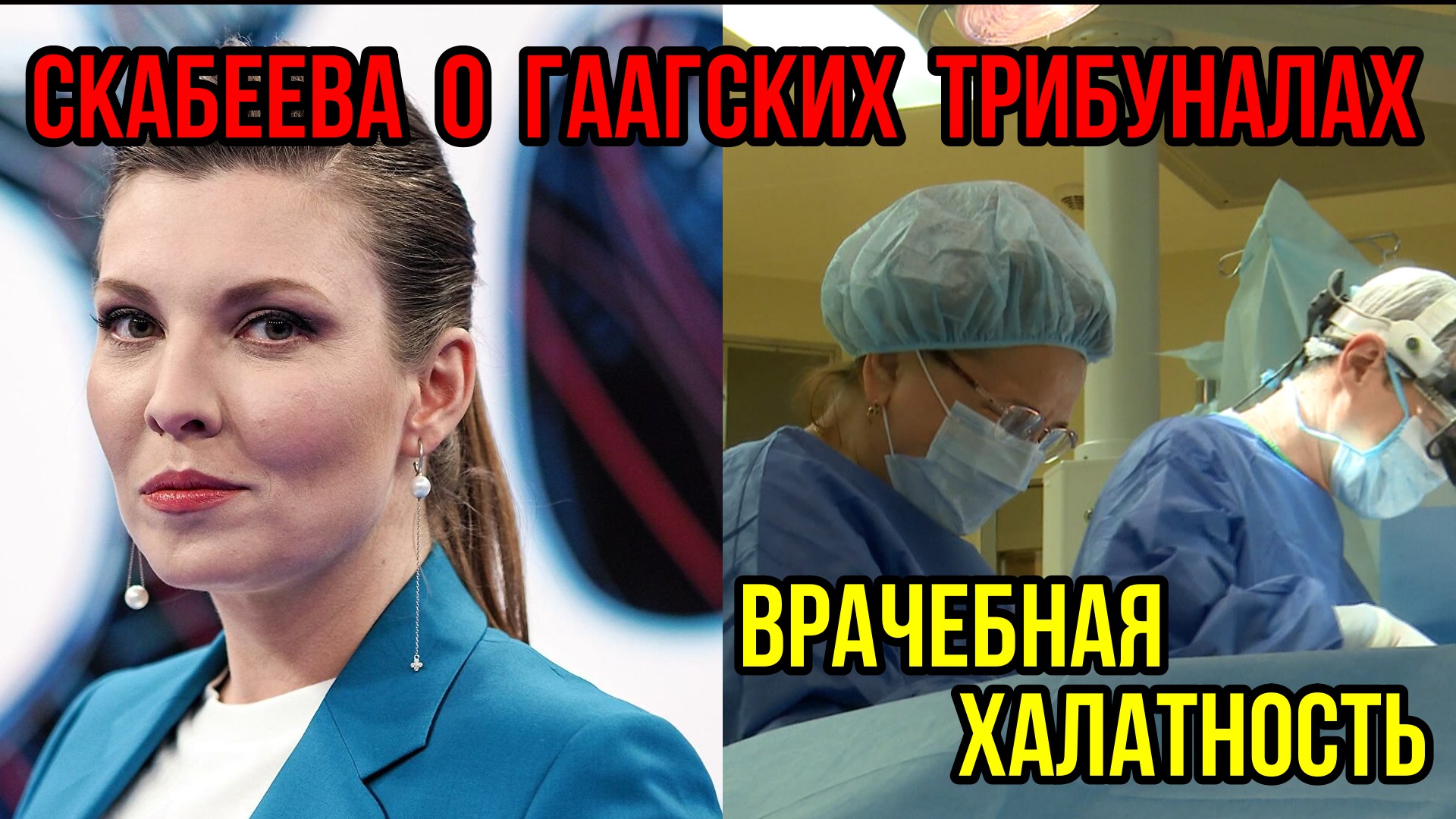 Скабеева о гаагских трибуналах. 
Врачебная халатность.