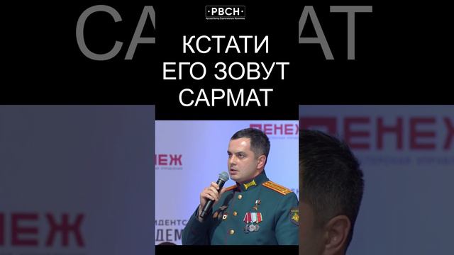 Кстати, его зовут Сармат