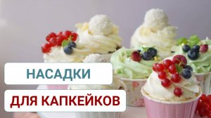 Какие насадки выбрать для капкейков. Короткий обзор насадок для капкейков.