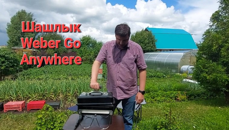Гриль Weber Go Anywhere -  шашлык на подставке.