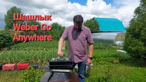 Гриль Weber Go Anywhere -  шашлык на подставке.