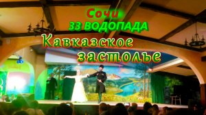 Экскурсия 33 водопада с КАВКАЗСКИМ ЗАСТОЛЬКЕМ.  КОНЦЕРТ И ЗАСТОЛЬЕ