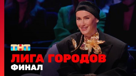 Лига городов 1 сезон 15 выпуск