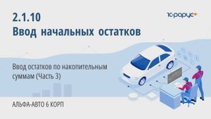 2-1-10 Альфа-Авто. Ввод начальных остатков. Ввод остатков по накопительным суммам (Часть 3)
