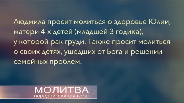 Молитва передвигающая горы | Молитвенные просьбы | 2 Декабря 2022