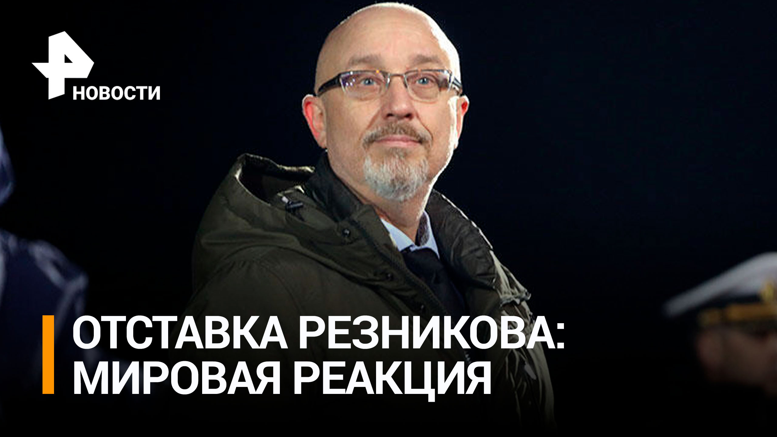 На Западе отреагировали на отставку министра обороны Украины Резникова / РЕН Новости