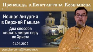 (2023.04.01)_Проповедь о. Константина Корепанова на ночной Литургии. Два способа стяжать живую веру