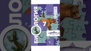 §7 Ткани, органы и системы органов. Биология 7 класс учебник. Константинов, Бабенко, Кучменко.