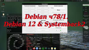 Debian ч78/1. Debian 12 & Systemback2.