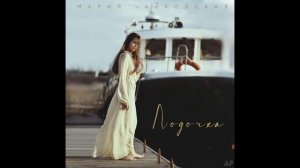 Mariy Chaikovskay -Лодочка