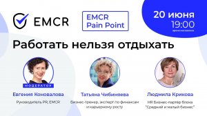 Работать нельзя отдыхать. Психология и карьера. EMCR Pain Point