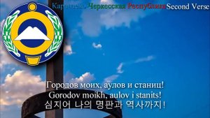 National Anthem of Karachay-Cherkessia - Гимн Карачаево-Черкесии (카라차예보-체르케스카야 공화국의 국가)