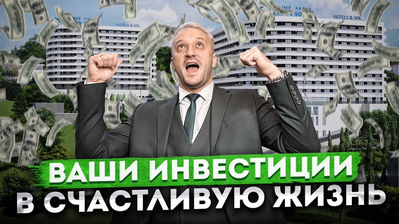 Инвестиции в счастливую жизнь! Новости проекта ГК "Marine Garden Hotels & Spa 5* (Марина Гарден")