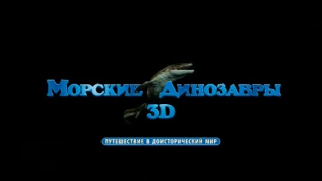 Морские динозавры 3D: Путешествие в доисторический мир