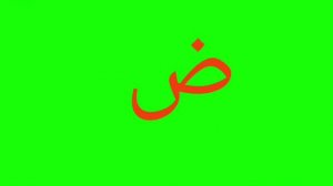 Арабский алфавит для начинающих