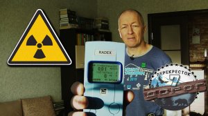 Радиация в квартире. Какие сюрпризы могут нас ждать?