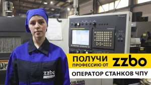 Получи профессию от ZZBO «Оператор станков с числовым программным управлением»