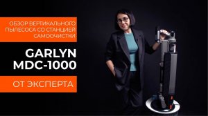 Подробный обзор вертикального пылесоса со станцией самоочистки GARLYN MDC-1000