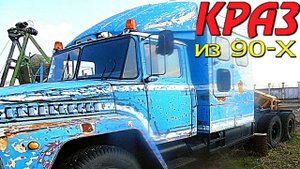 САМОДЕЛЬНЫЙ ТЯГАЧ ИЗ 90-Х КРАЗ 250 для дальнобоя Переделка грузовика своими руками