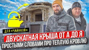 Структура двускатной крыши, правильный кровельный пирог от эксперта