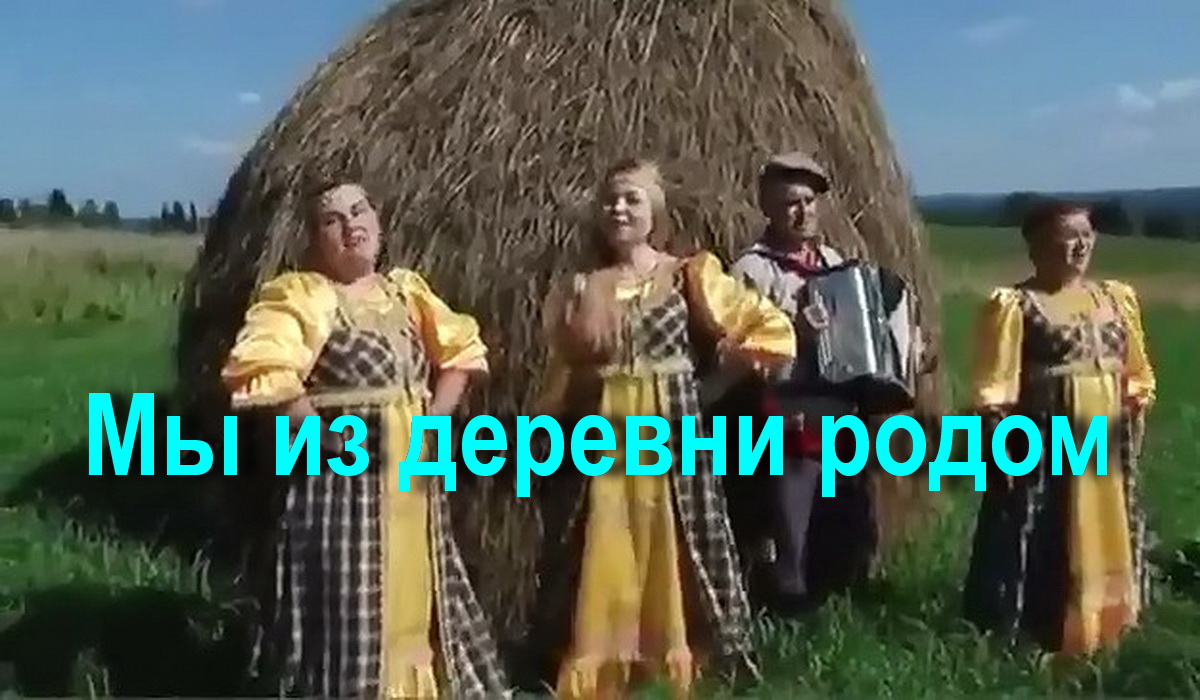 Мы из деревни родом