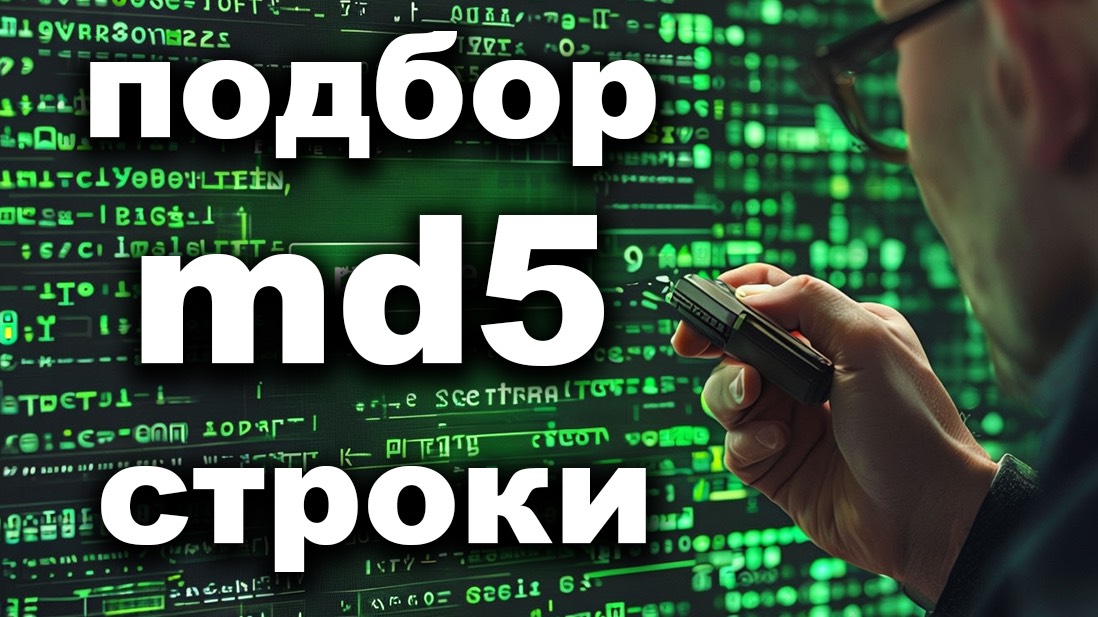 Генератор для подбора md5 строки (пароля) на php