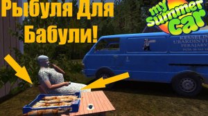 My Summer Car LetsPlay#37 Рыбуля Для Бабули!