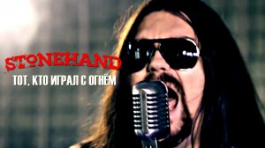 Stonehand - Тот, Кто Играл С Огнём (Официальный Видеоклип 2015).mp4