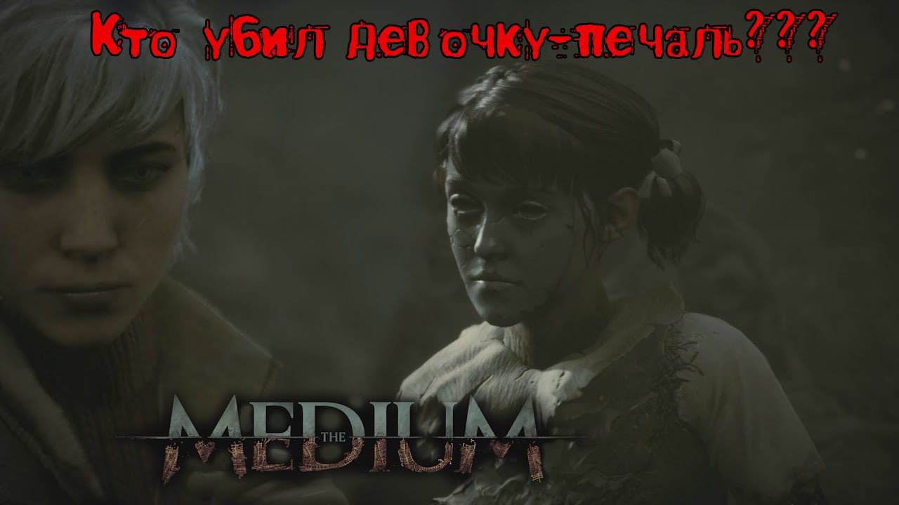 Медиум (The Medium) | КТО УБИЛ ДЕВОЧКУ-ПЕЧАЛЬ. Осмотреть комнату | Прохождение 2021 | Ужа