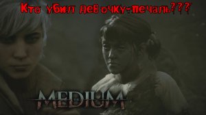 Медиум (The Medium) | КТО УБИЛ ДЕВОЧКУ-ПЕЧАЛЬ. Осмотреть комнату | Прохождение 2021 | Ужа