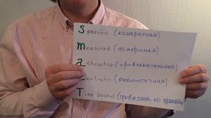 Постановка задач SMART. Что это такое?