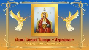Икона Божией Матери «Державная». Поёт монахиня Авраамия (Юлия Юрик).