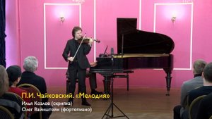П.И. Чайковский. «Мелодия». Илья Козлов (скрипка), Олег Вайнштейн (ф-но). 20.04.2024