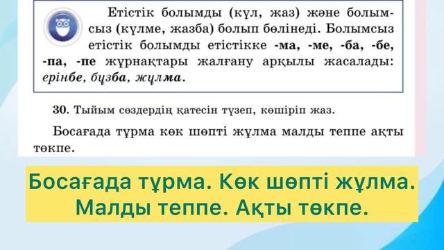 Қазақ тілі 3 сынып 90 сабақ  Болымды және болымсыз етістіктер #қазақтілі #3сынып
