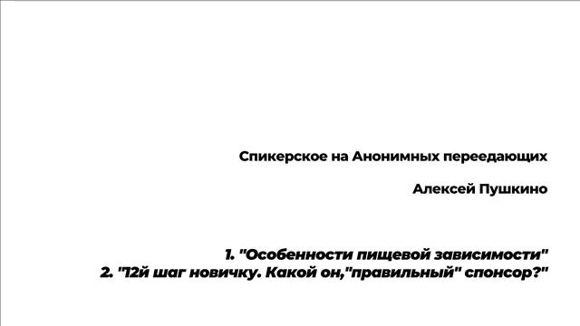 Спикерские ан