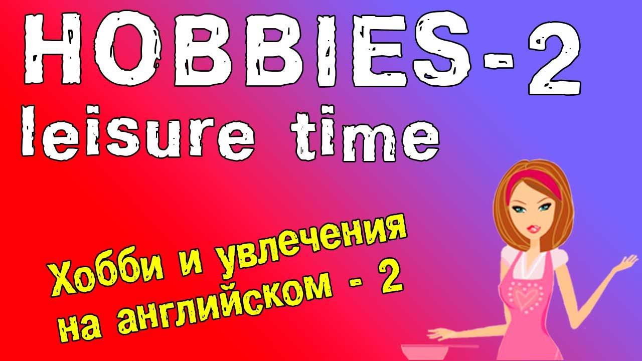 Английский видео-словарь. Хобби на английском языке. (часть 2)